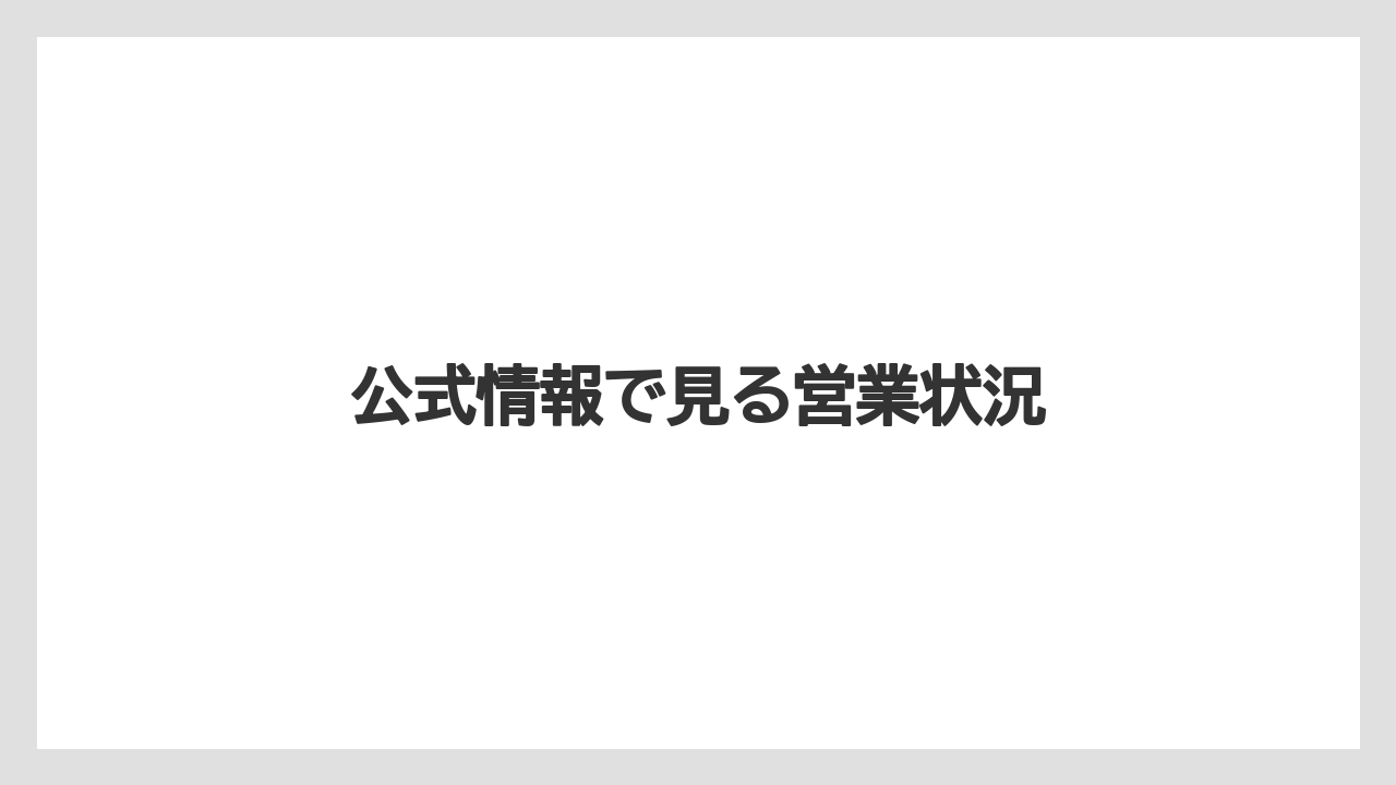 公式情報で見る営業状況