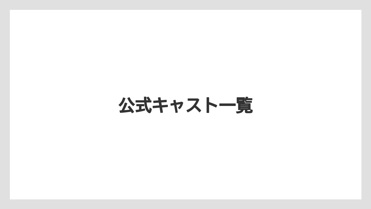 公式キャスト一覧