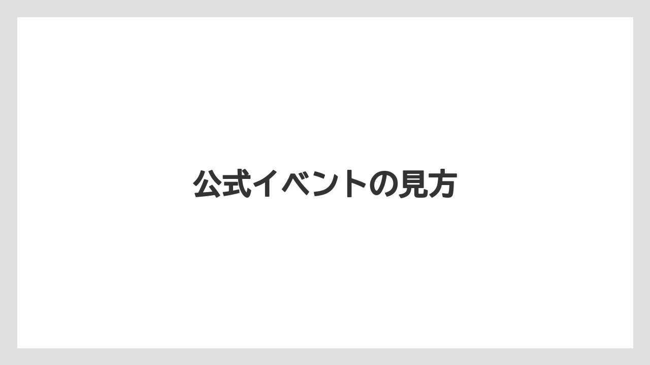 公式イベントの見方