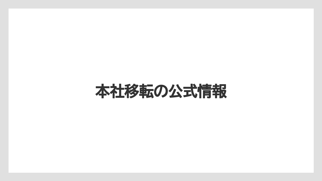 本社移転の公式情報
