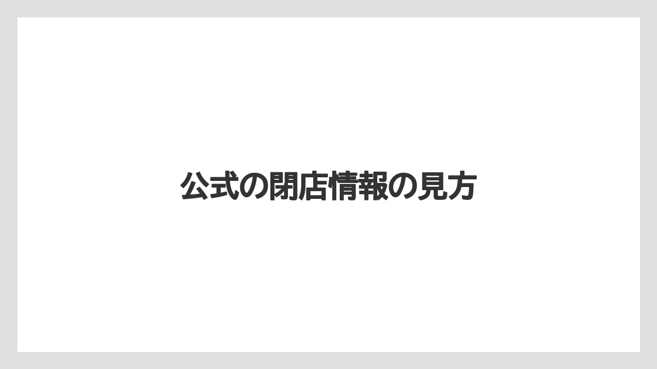 公式の閉店情報の見方