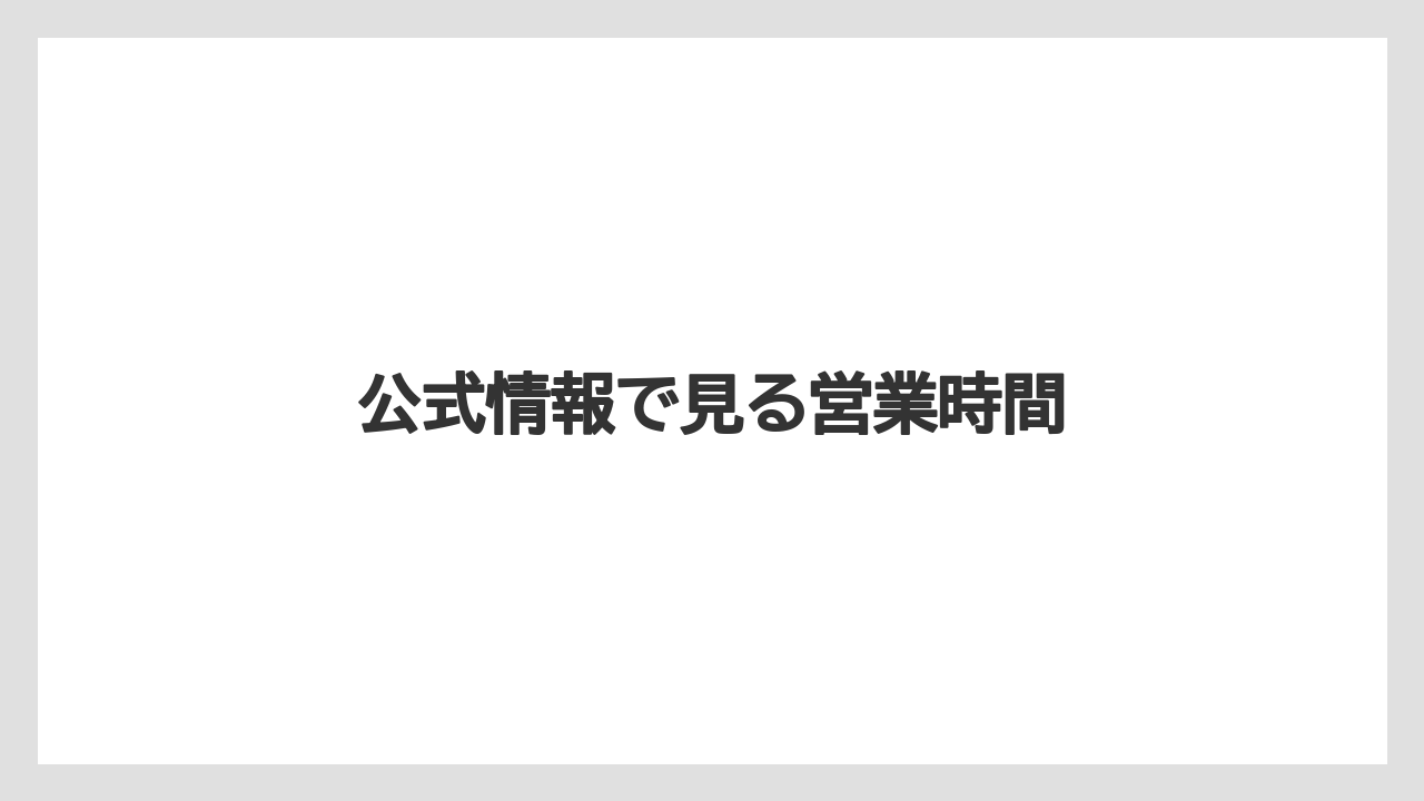 公式情報で見る営業時間