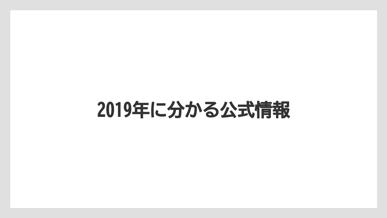 2019年に分かる公式情報