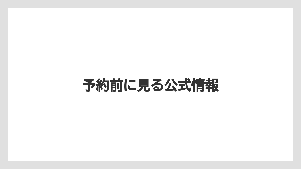予約前に見る公式情報