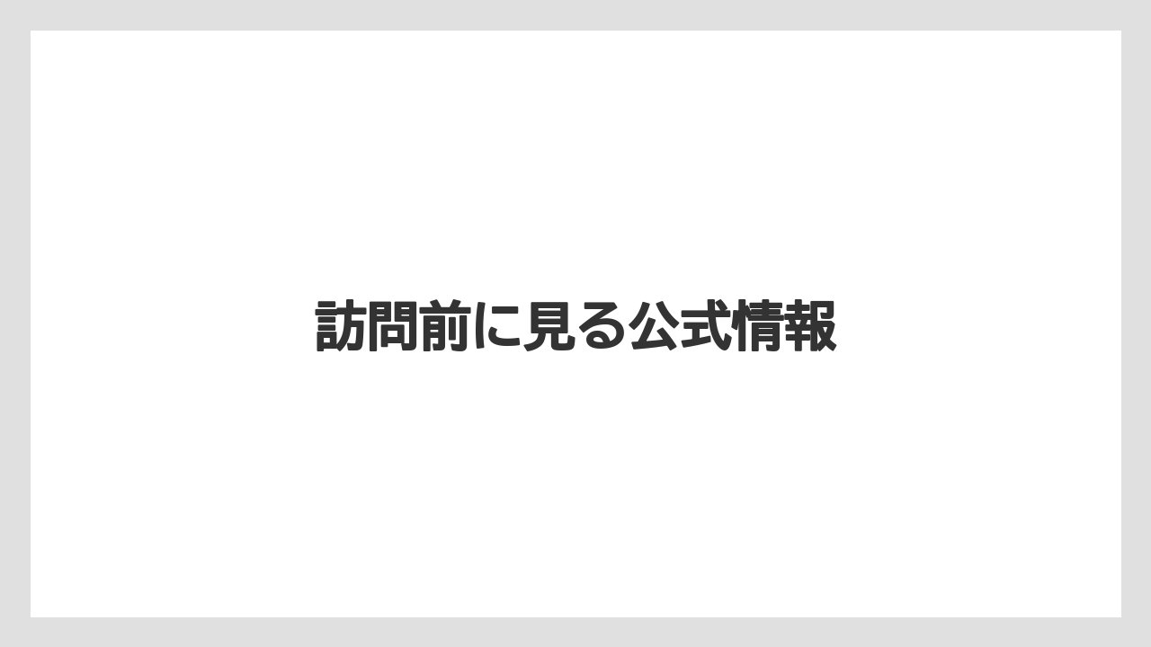 訪問前に見る公式情報