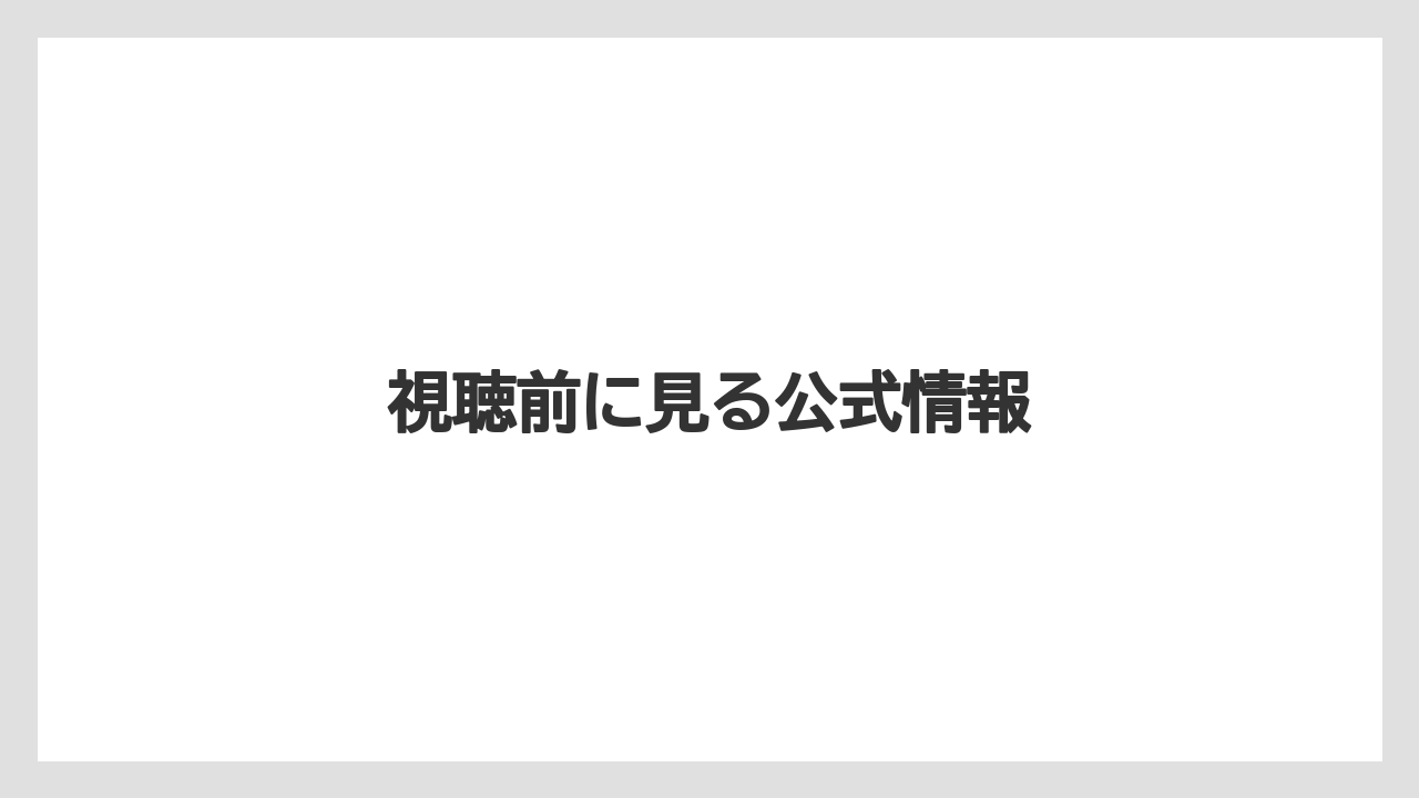 視聴前に見る公式情報
