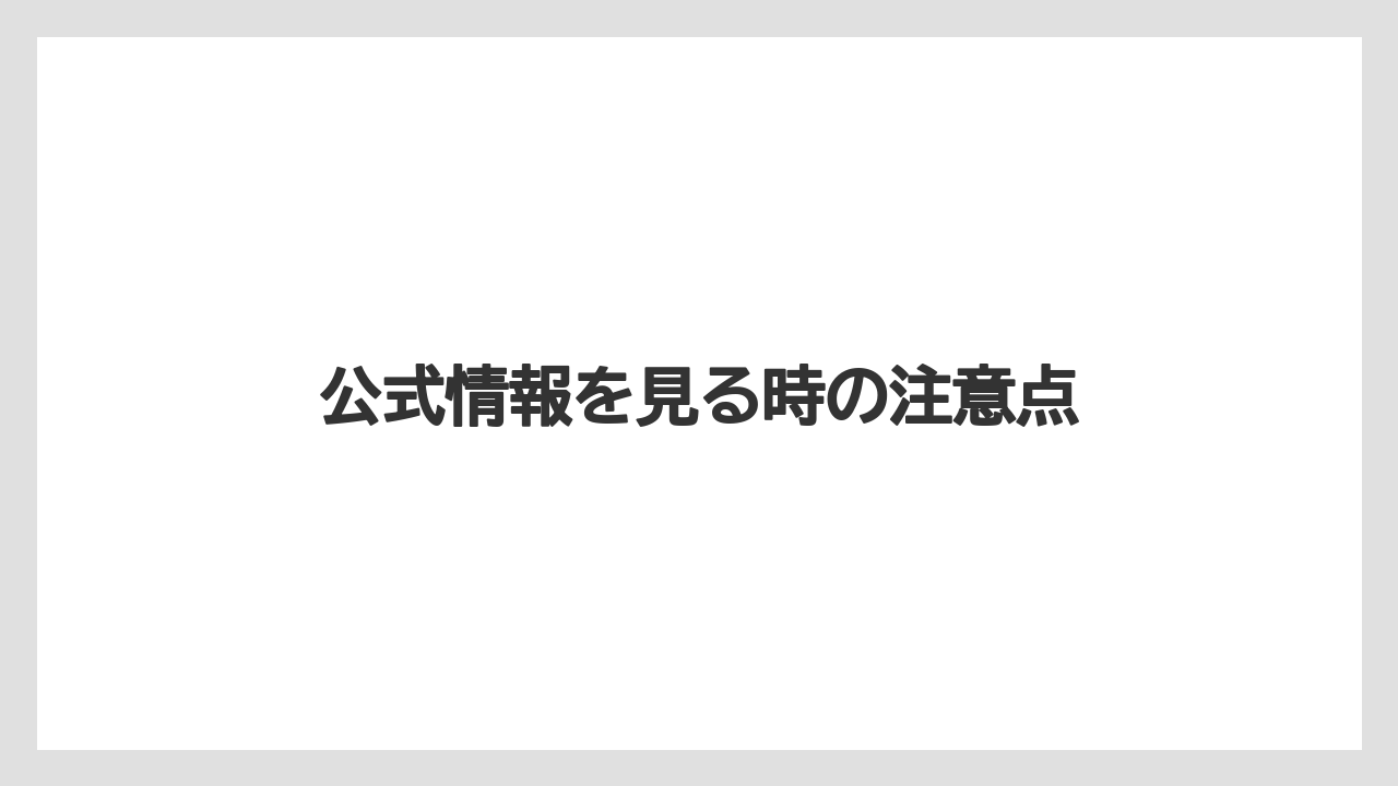 公式情報を見る時の注意点