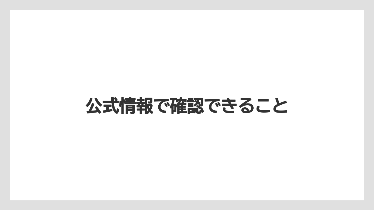 公式情報で確認できること