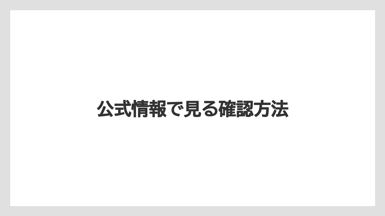 公式情報で見る確認方法