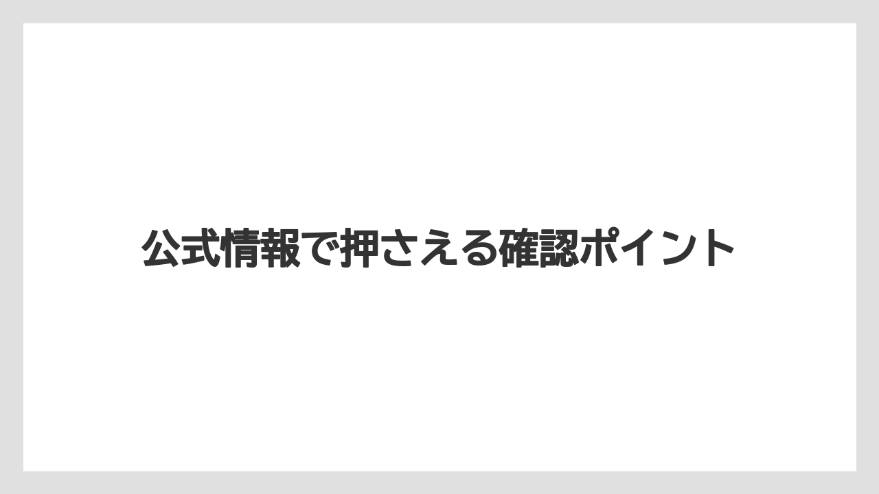 公式情報で押さえる確認ポイント