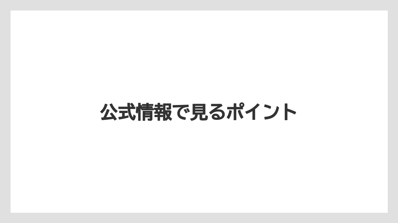 公式情報で見るポイント