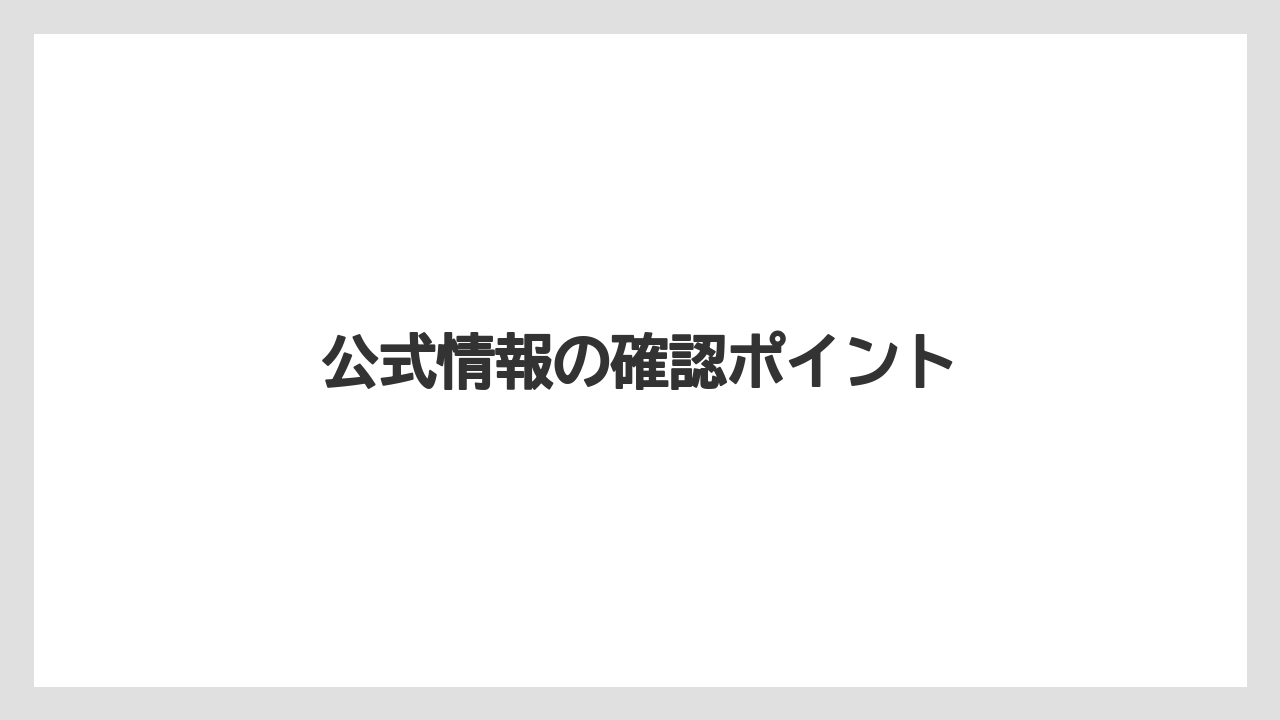 公式情報の確認ポイント