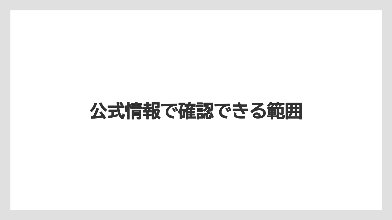 公式情報で確認できる範囲