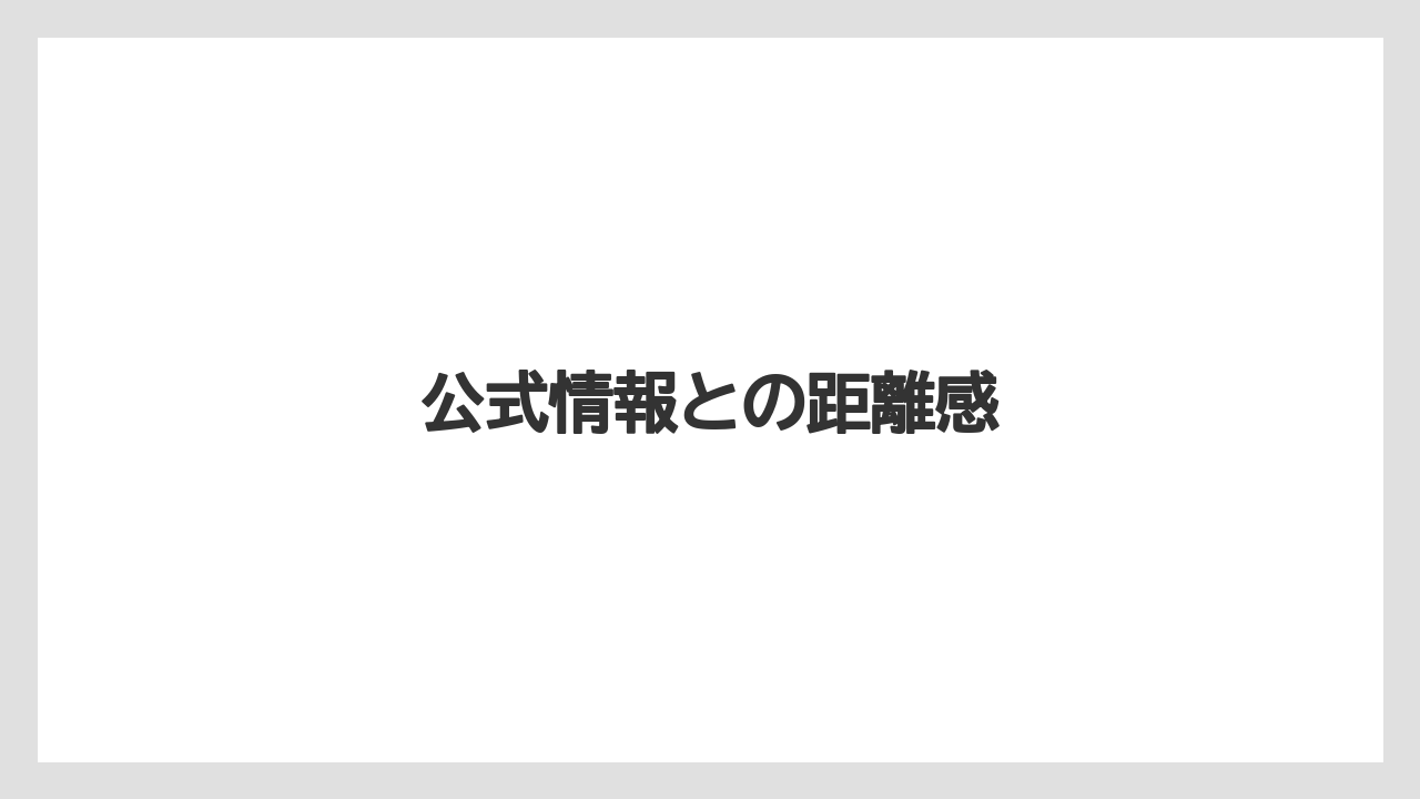 公式情報との距離感