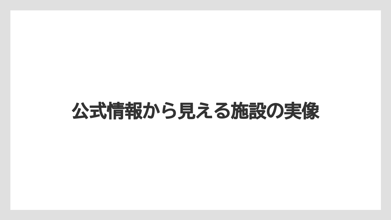 公式情報から見える施設の実像