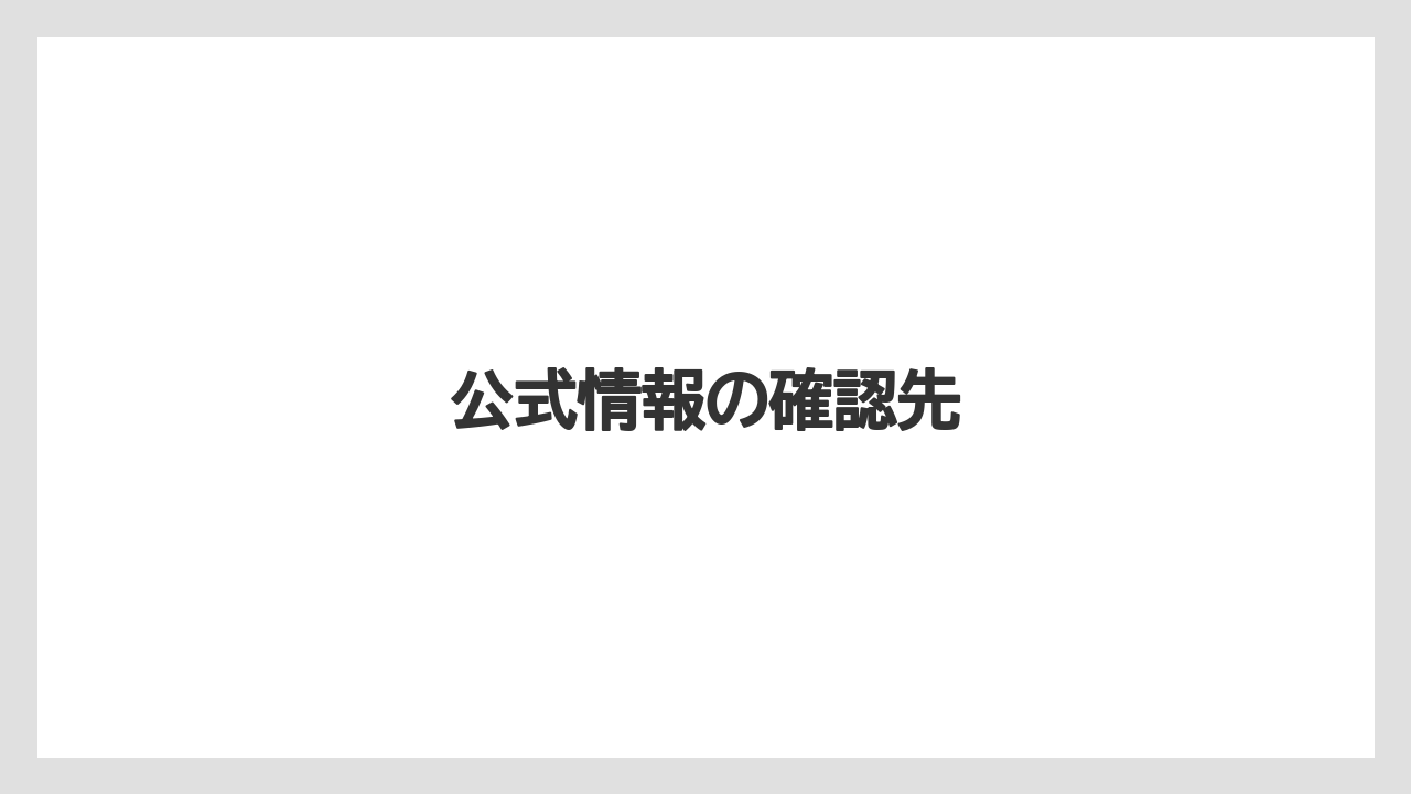公式情報の確認先