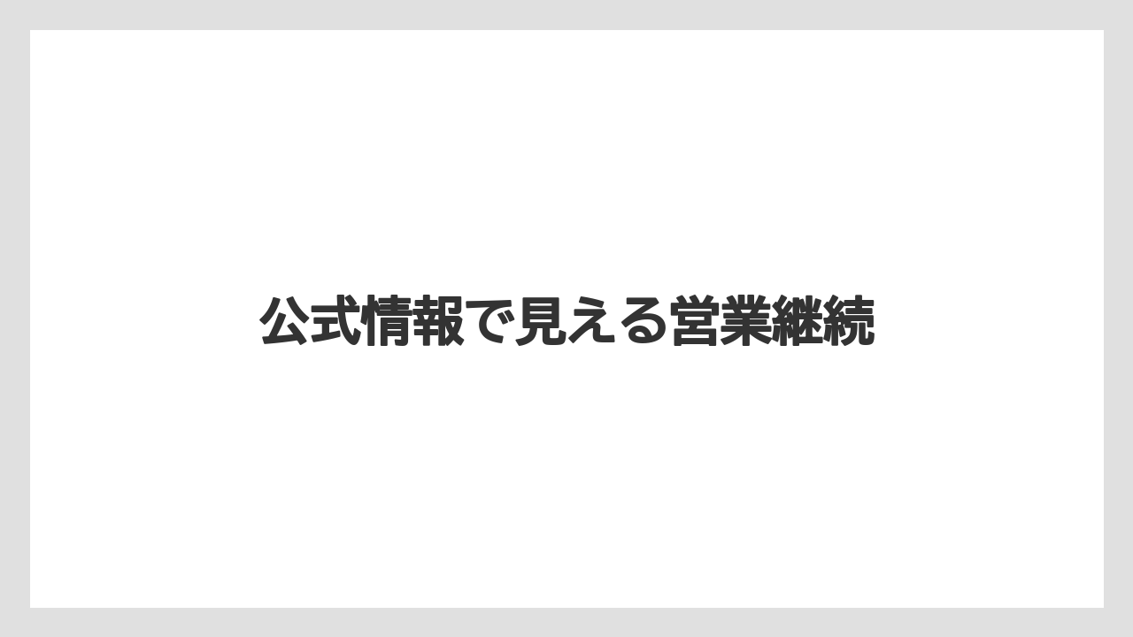 公式情報で見える営業継続