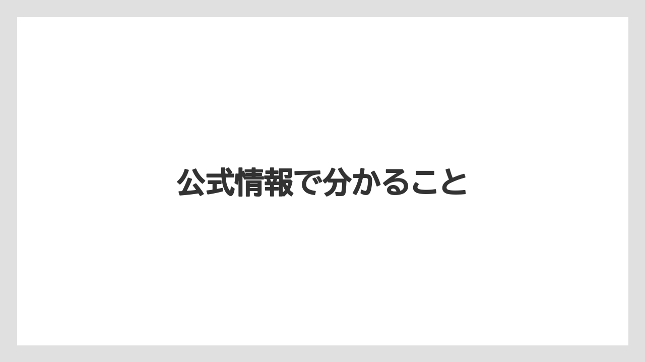 公式情報で分かること