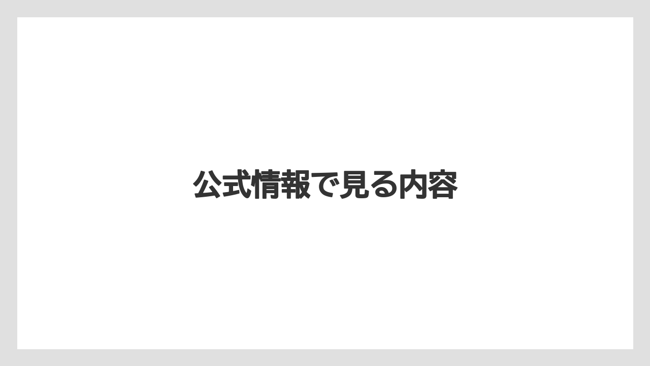 公式情報で見る内容