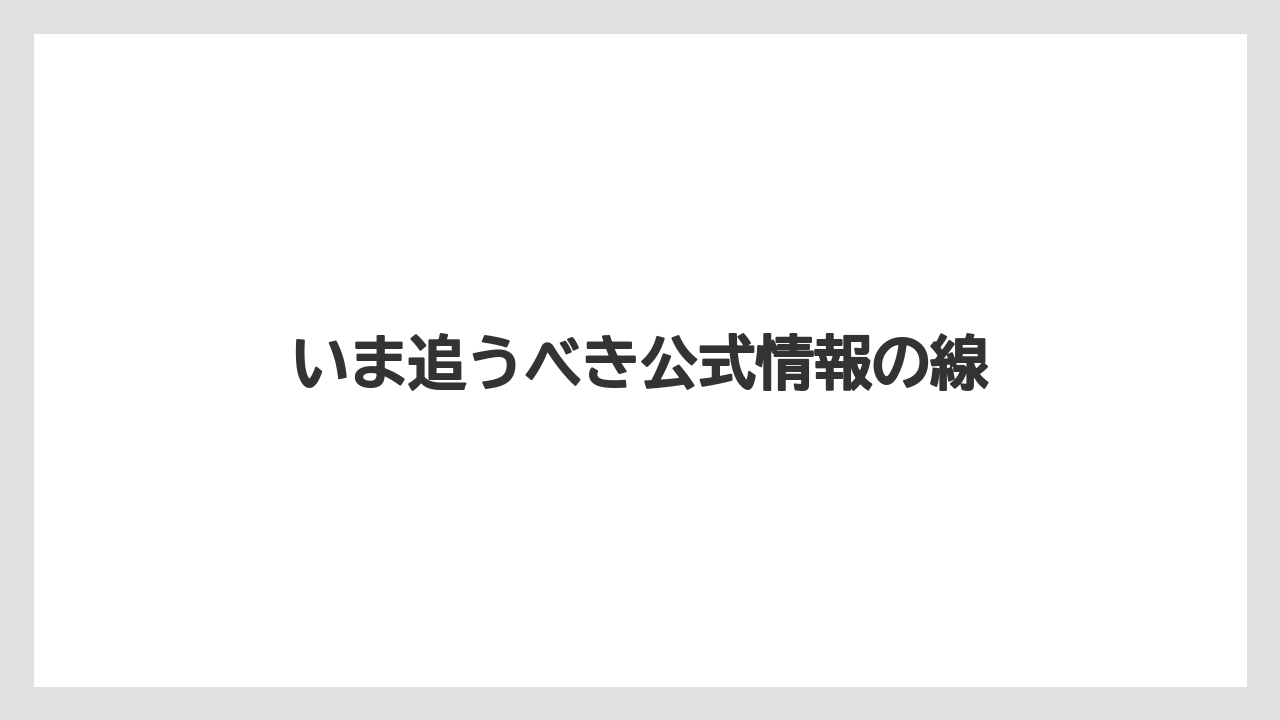 いま追うべき公式情報の線