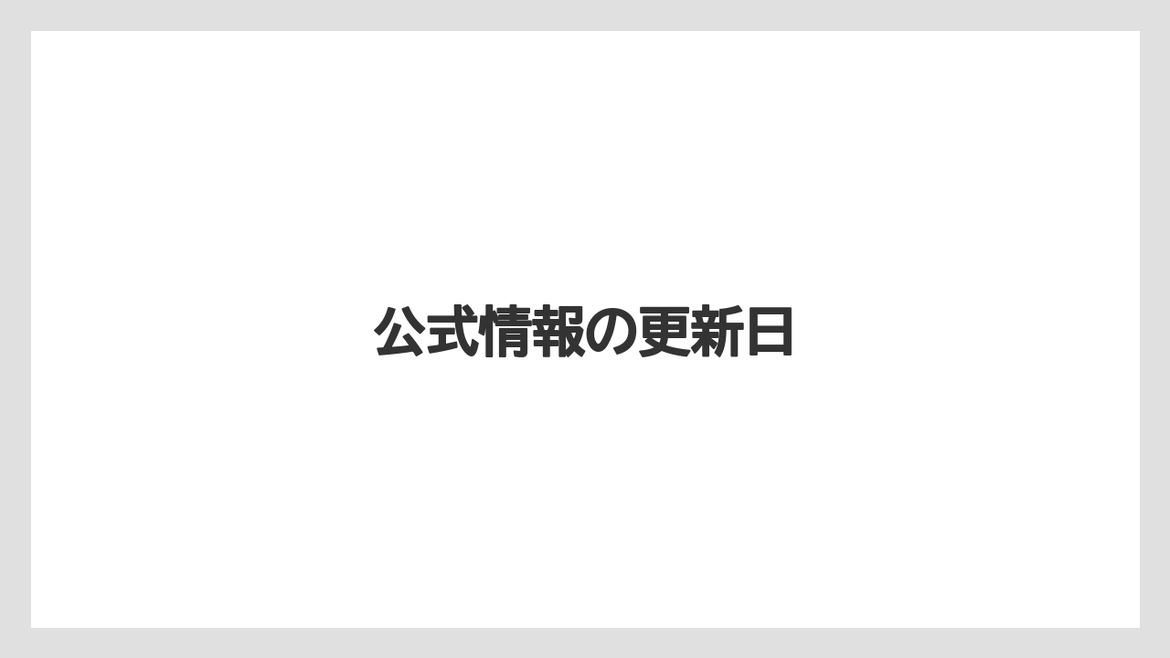 公式情報の更新日