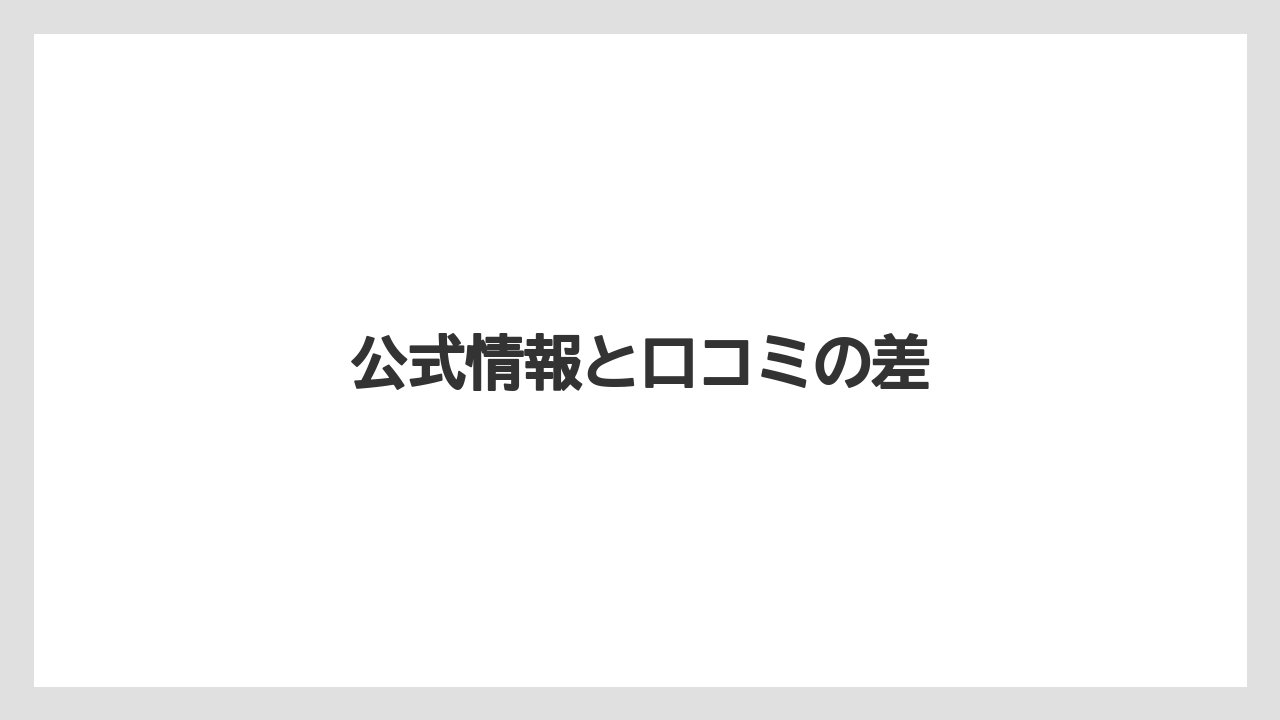 公式情報と口コミの差