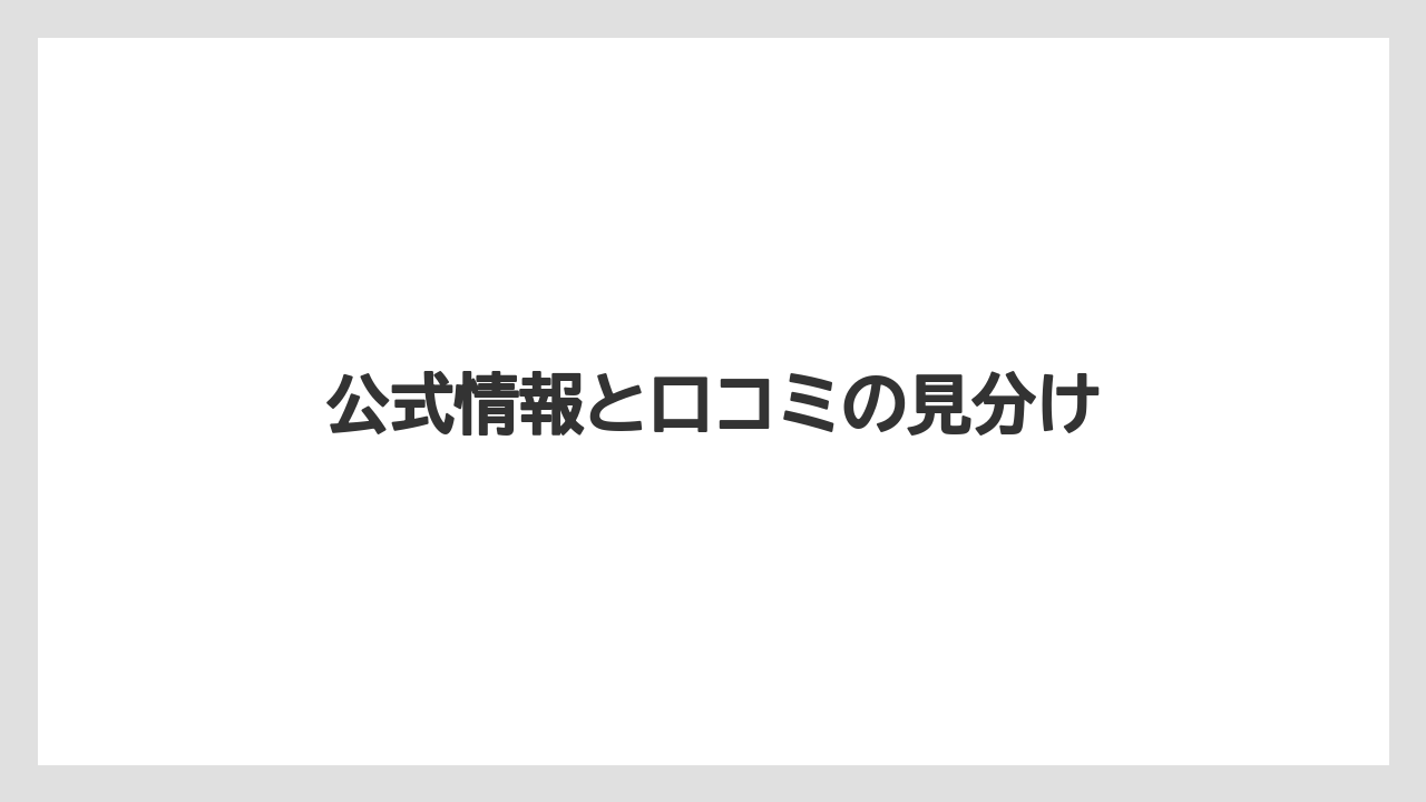 公式情報と口コミの見分け