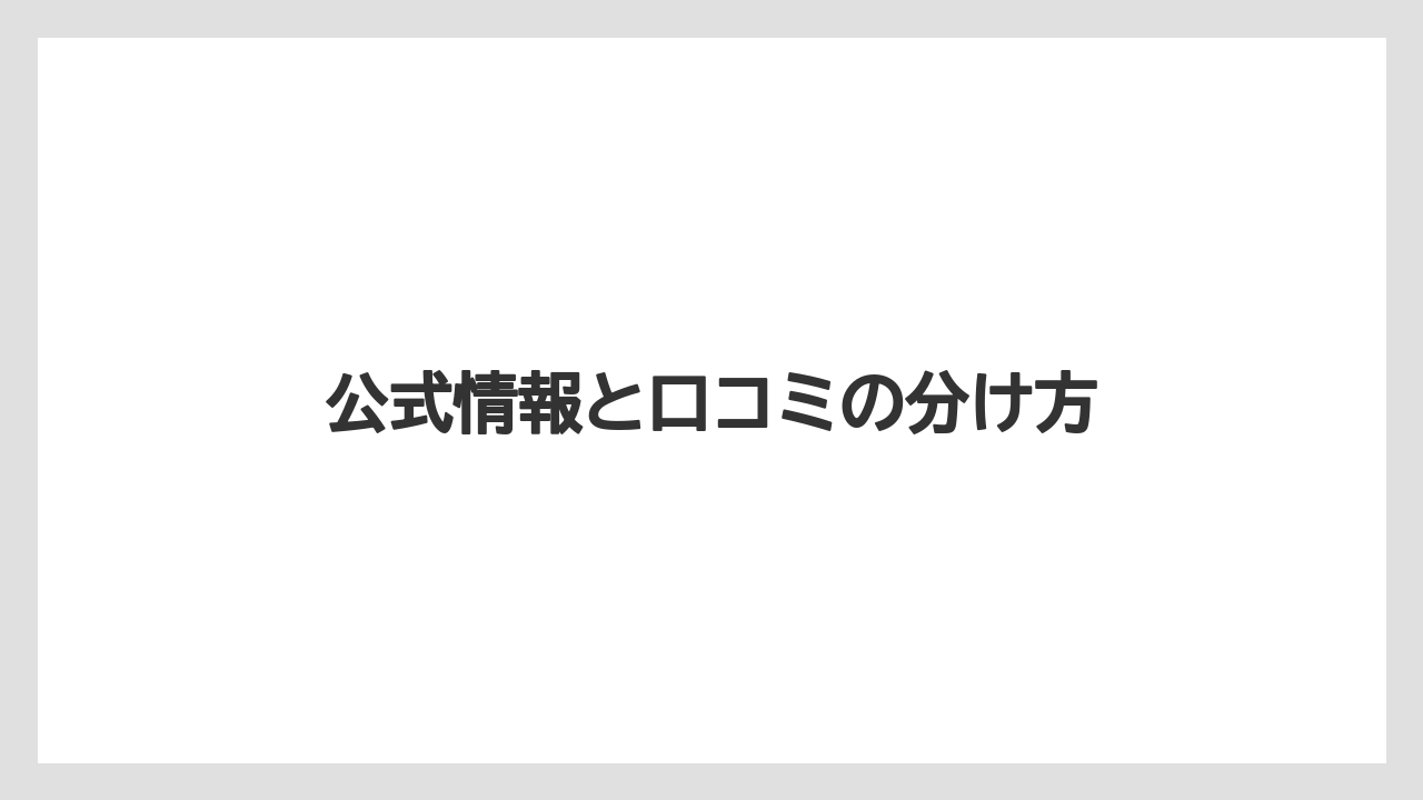 公式情報と口コミの分け方
