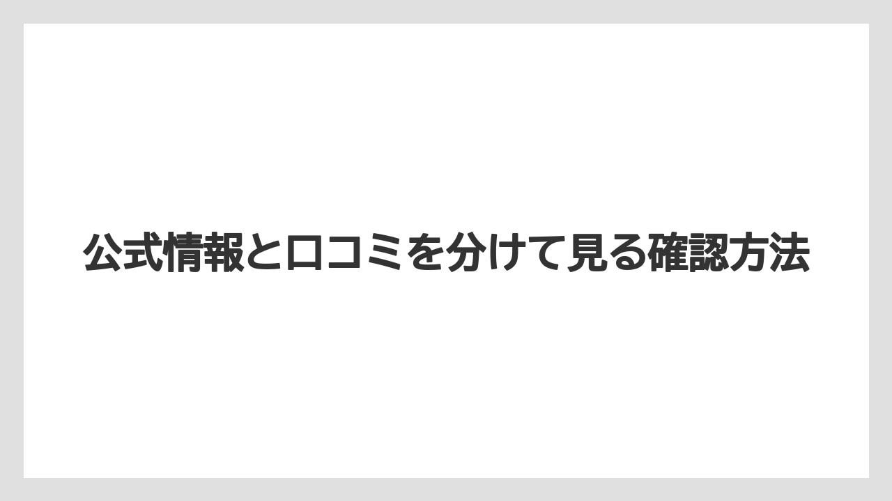 公式情報と口コミを分けて見る確認方法
