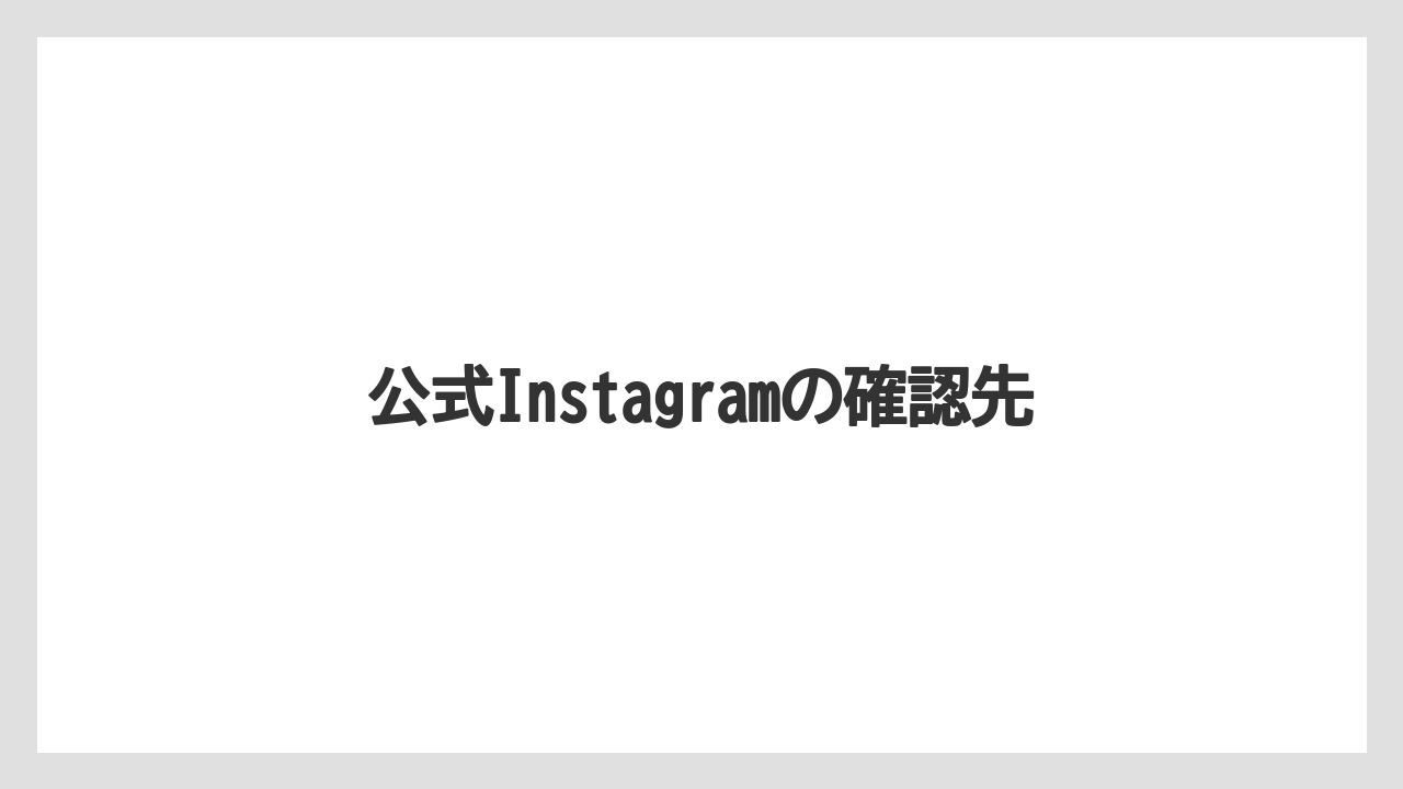 公式Instagramの確認先