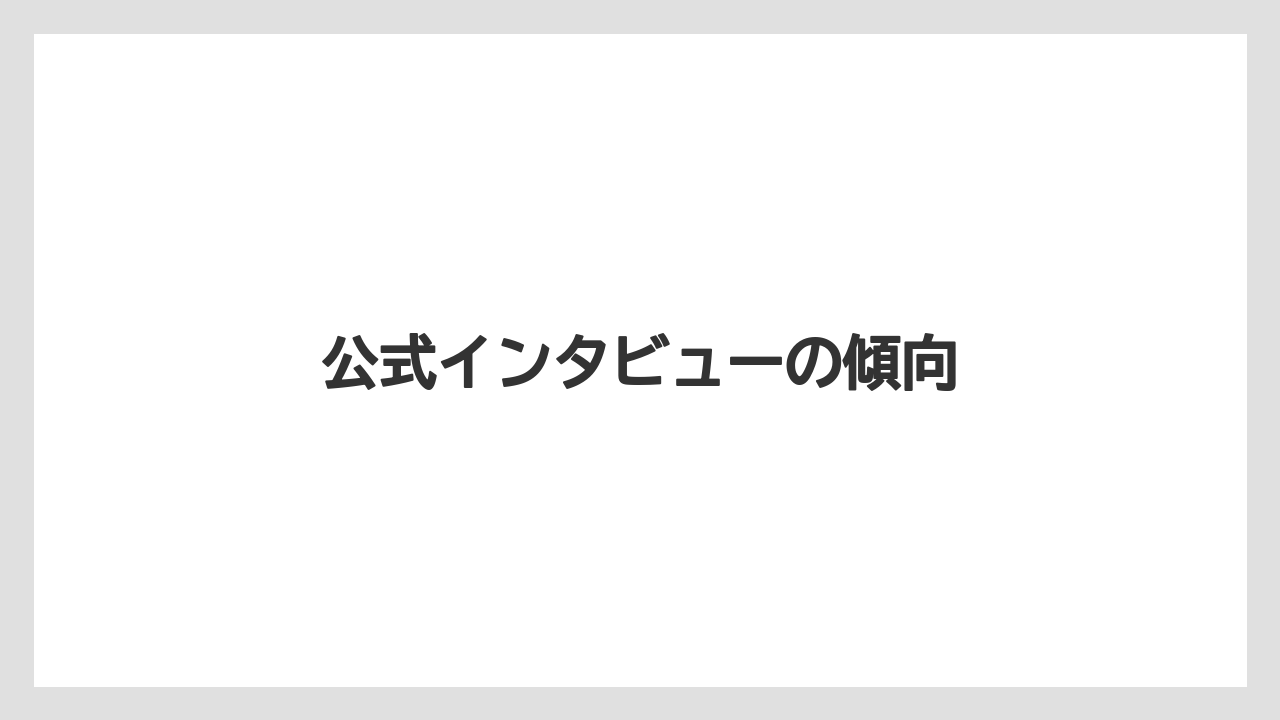 公式インタビューの傾向