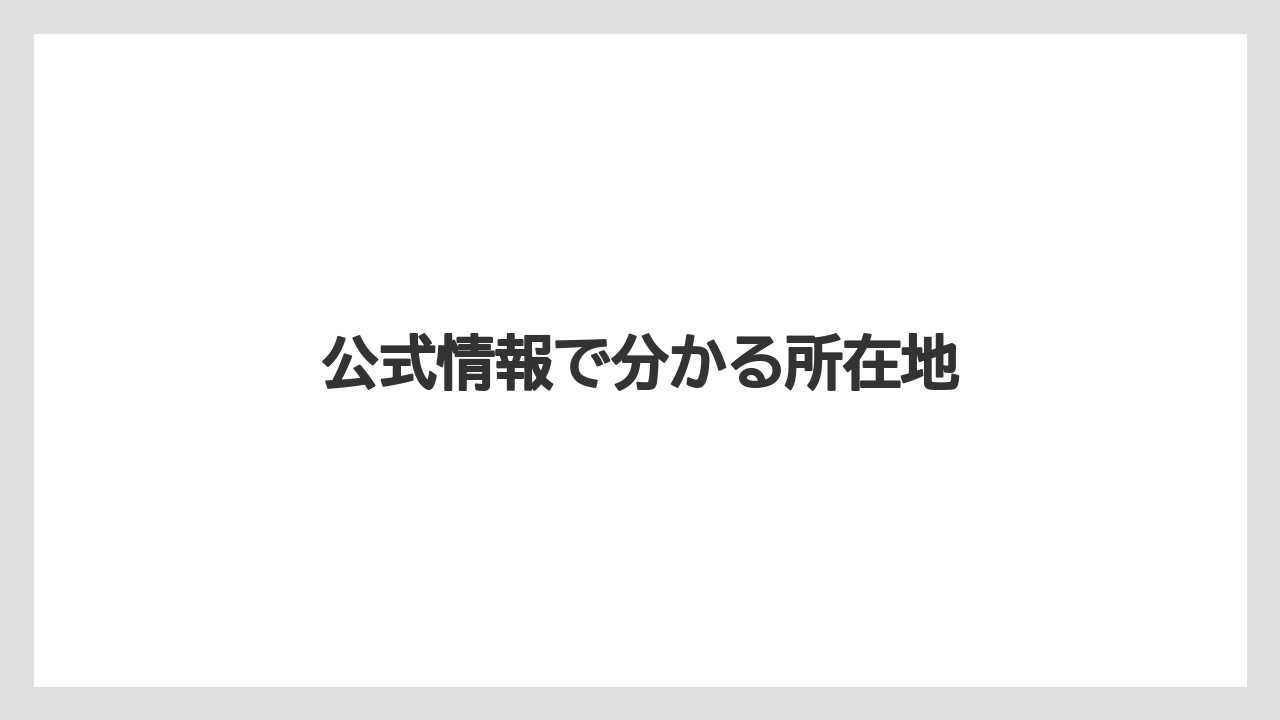公式情報で分かる所在地