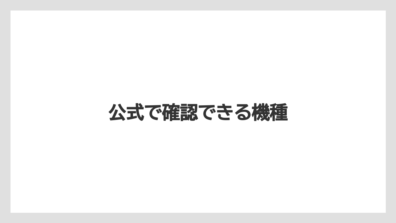 公式で確認できる機種