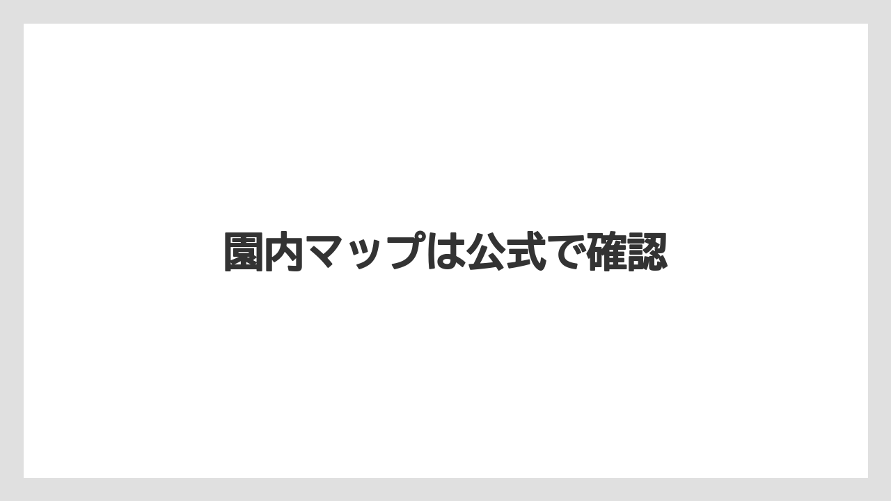 園内マップは公式で確認