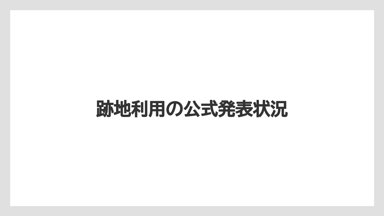 跡地利用の公式発表状況