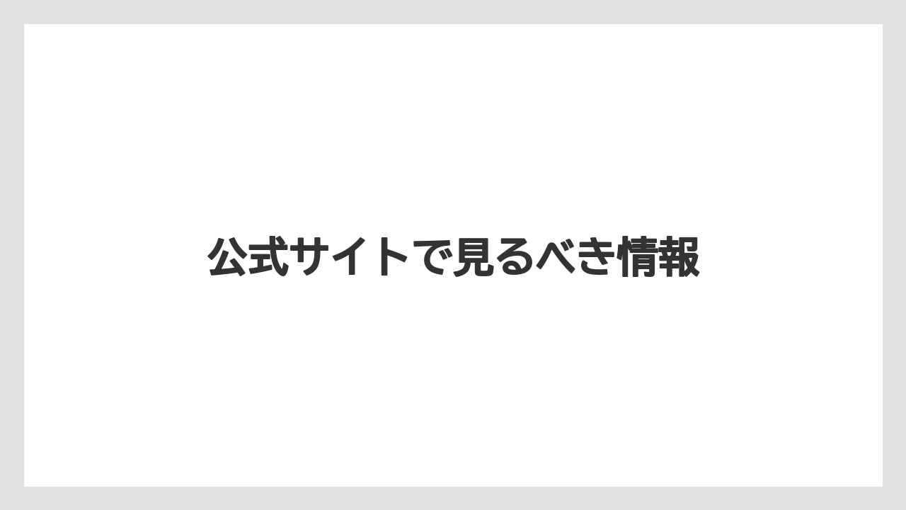 公式サイトで見るべき情報