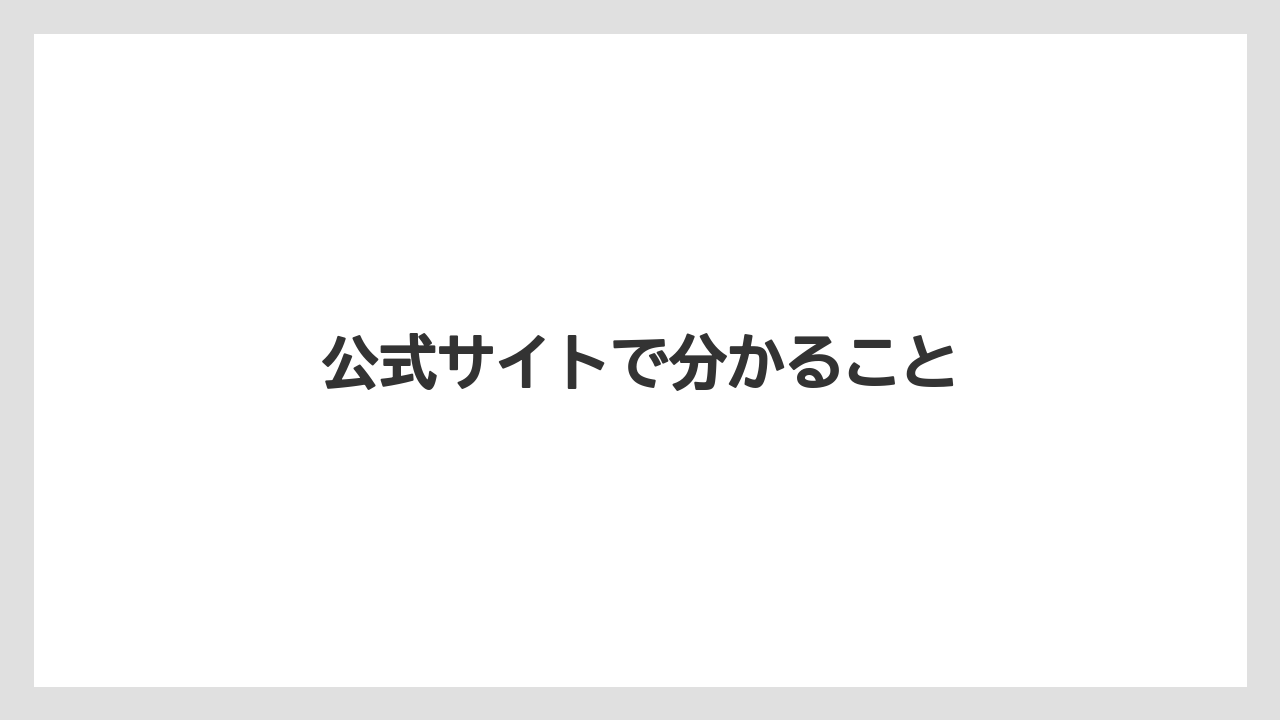 公式サイトで分かること