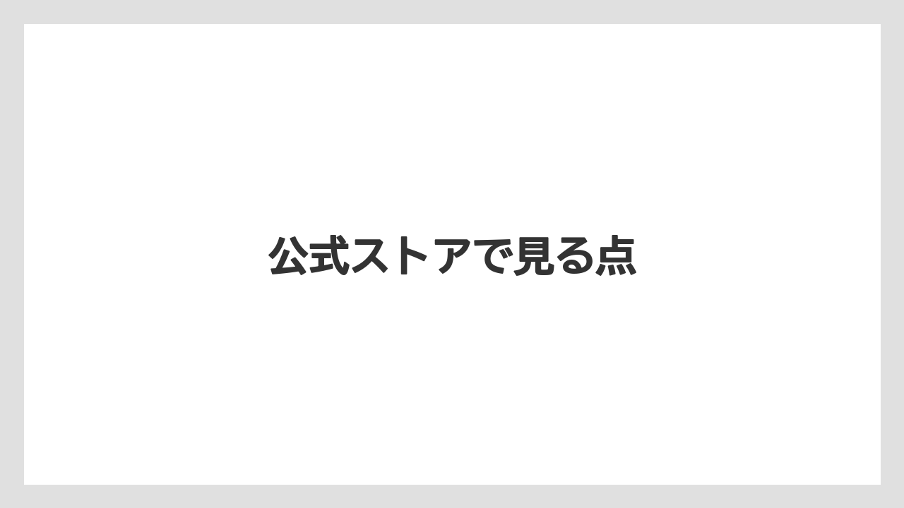公式ストアで見る点