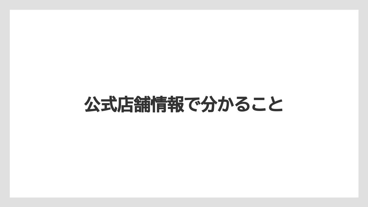 公式店舗情報で分かること