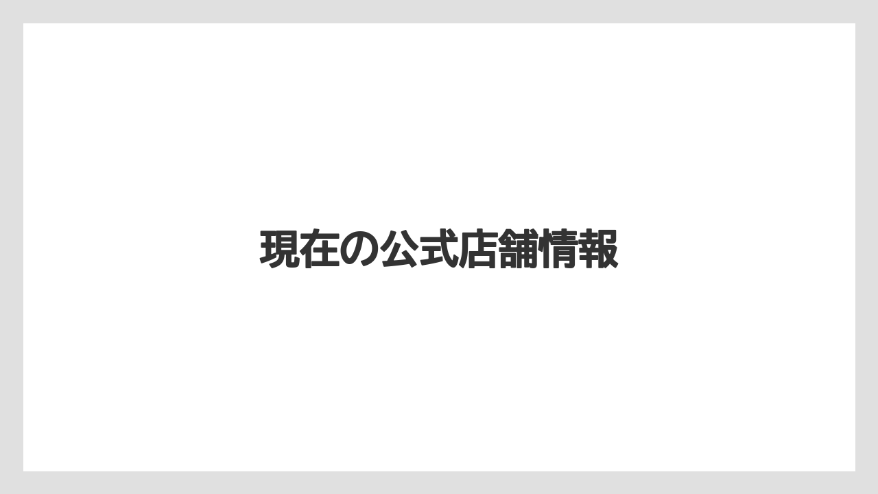 現在の公式店舗情報
