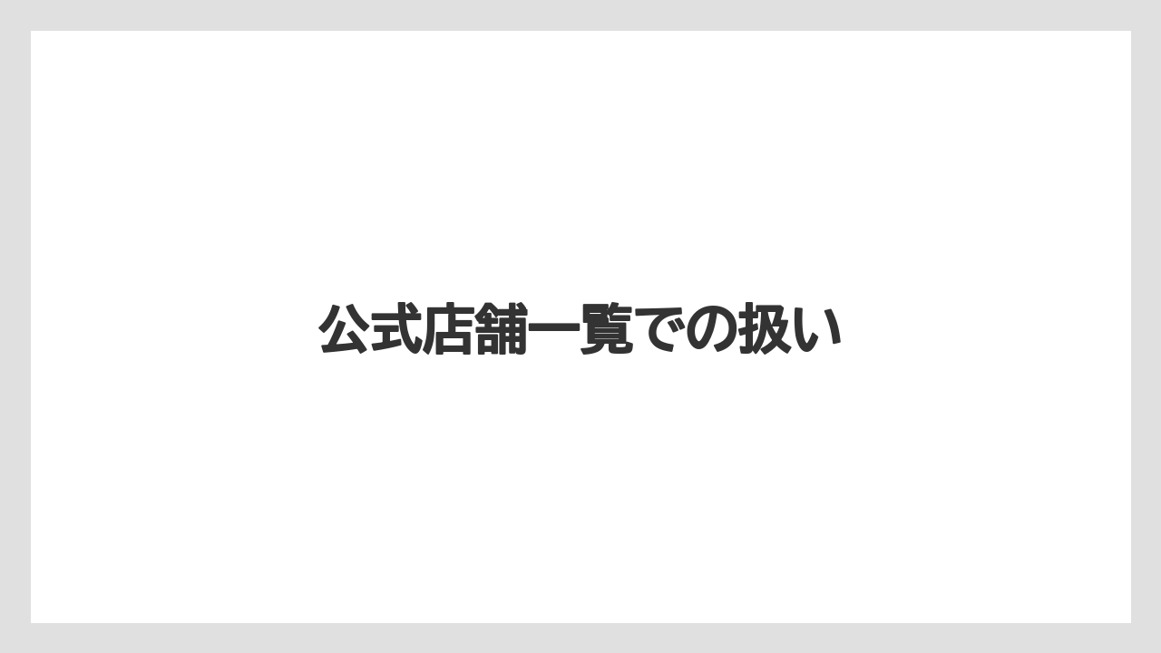 公式店舗一覧での扱い