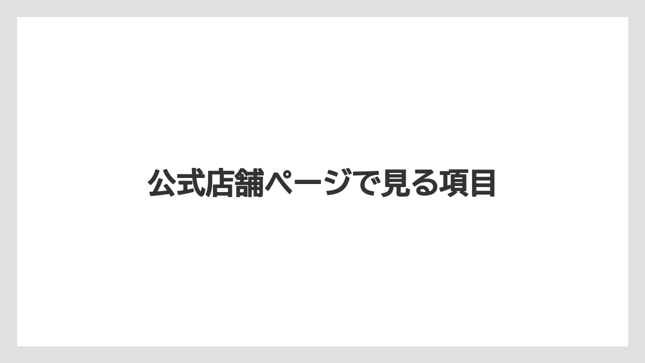 公式店舗ページで見る項目