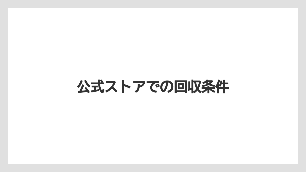 公式ストアでの回収条件