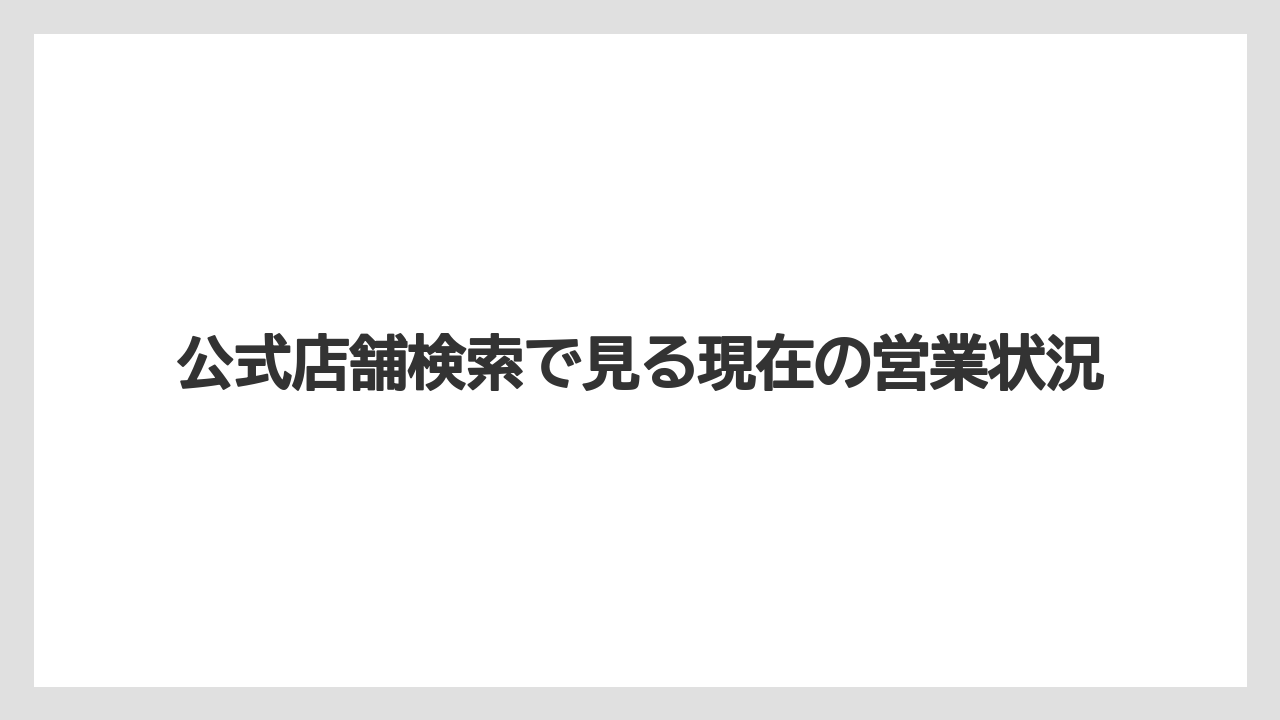 公式店舗検索で見る現在の営業状況