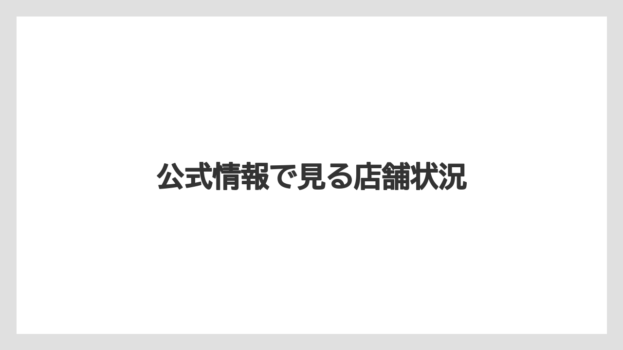 公式情報で見る店舗状況