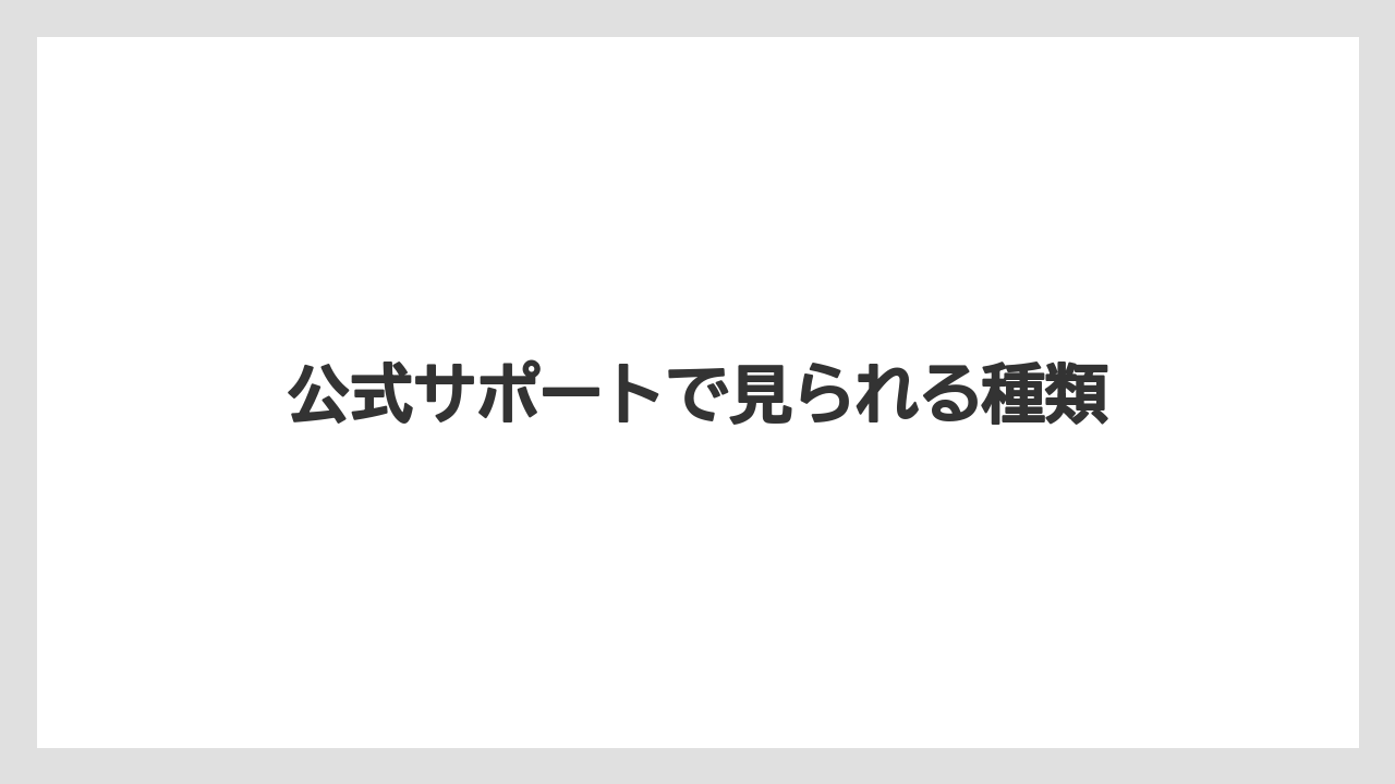 公式サポートで見られる種類