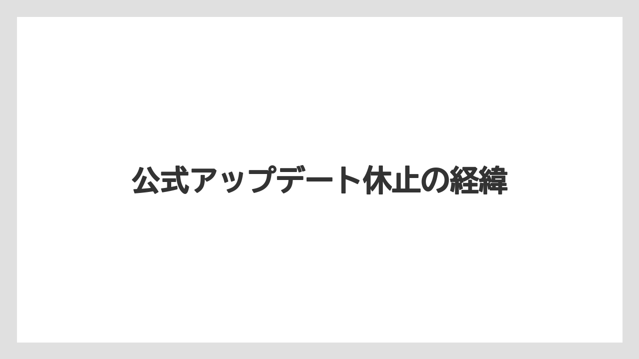 公式アップデート休止の経緯