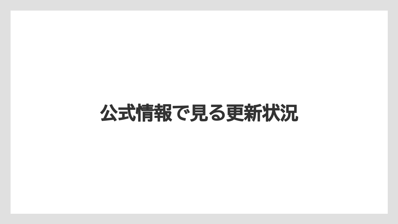 公式情報で見る更新状況