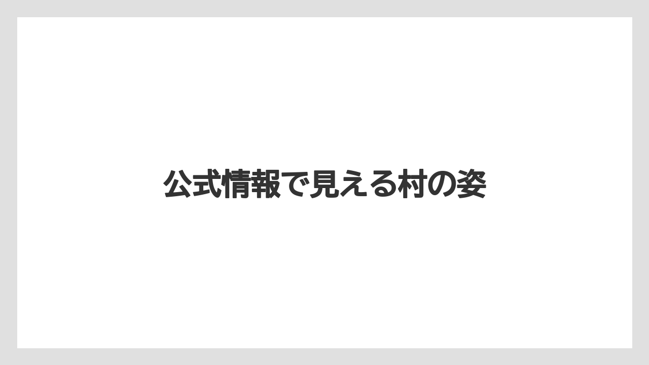 公式情報で見える村の姿