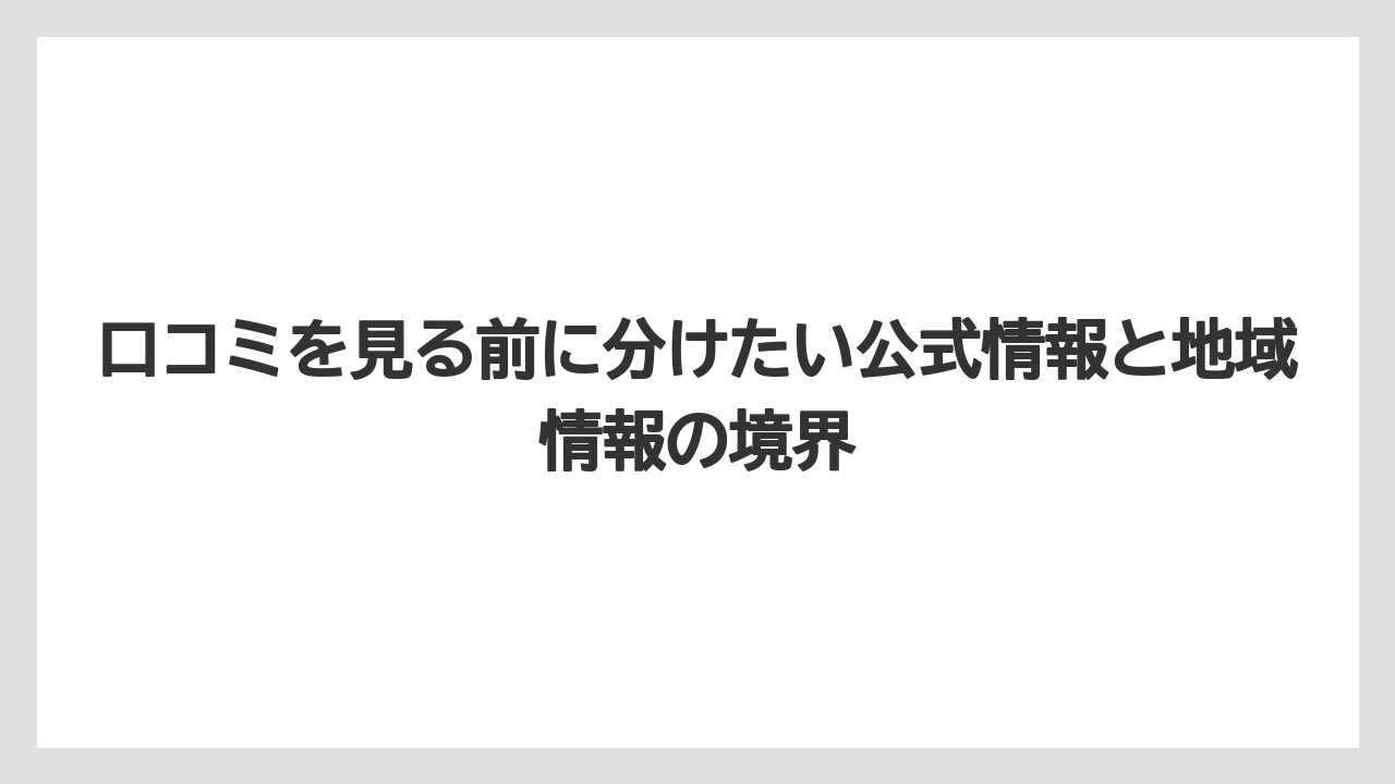 口コミを見る前に分けたい公式情報と地域情報の境界